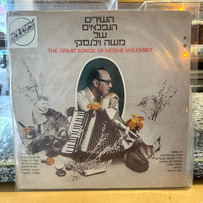 אוסף – השירים הנפלאים של משה וילנסקי