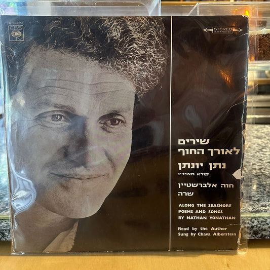 נתן יונתן / חוה אלברשטיין – שירים לאורך החוף