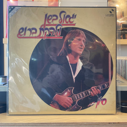 יגאל בשן ולהקת ברוש - סיוון