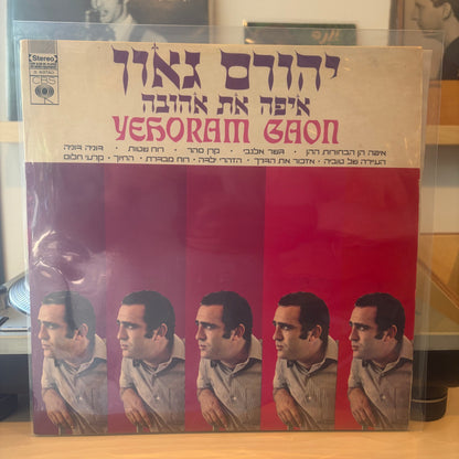 יהורם גאון - איפה את אהובה