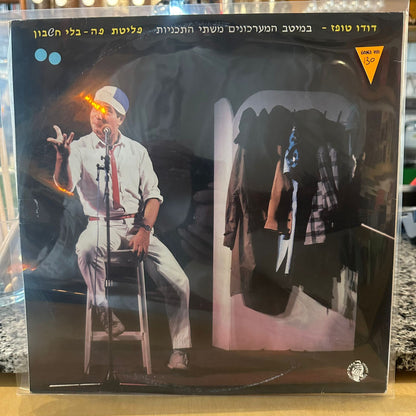 דודו טופז – פליטת פה בלי חשבון