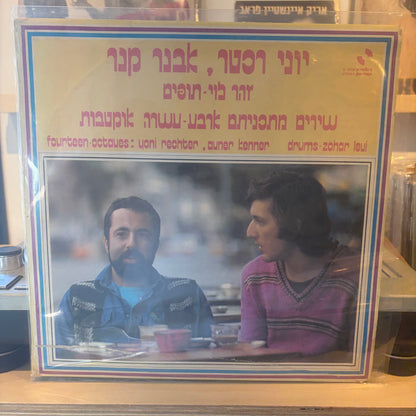 אבנר קנר יוני רכטר - ארבע עשרה אוקטבות