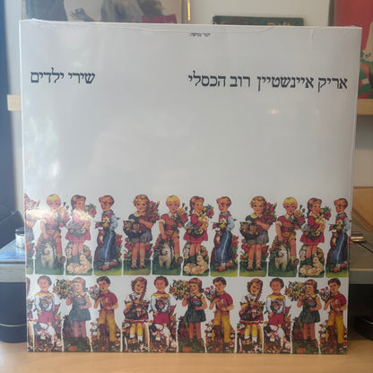 אריק איינשטיין - רוב הכסלי שירי ילדים