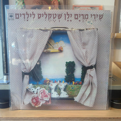 אוסף - שירי מרים ילן שטקליס לילדים