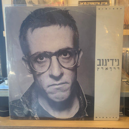 גידי גוב - דרך ארץ