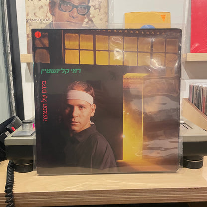 רמי קליינשטיין - ביום של הפצצה