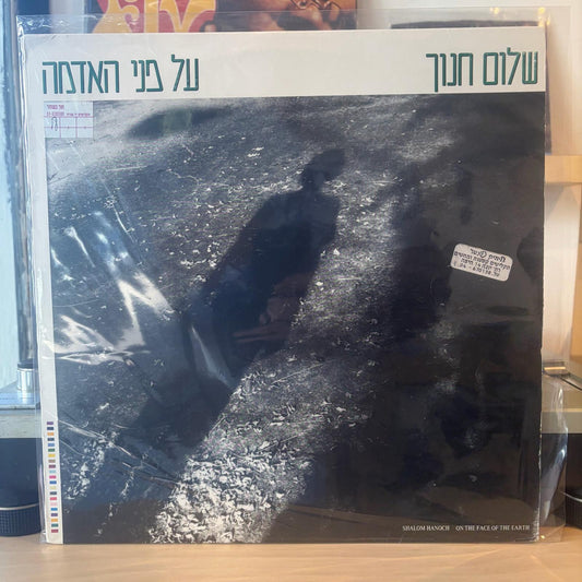 שלום חנוך - על פני האדמה