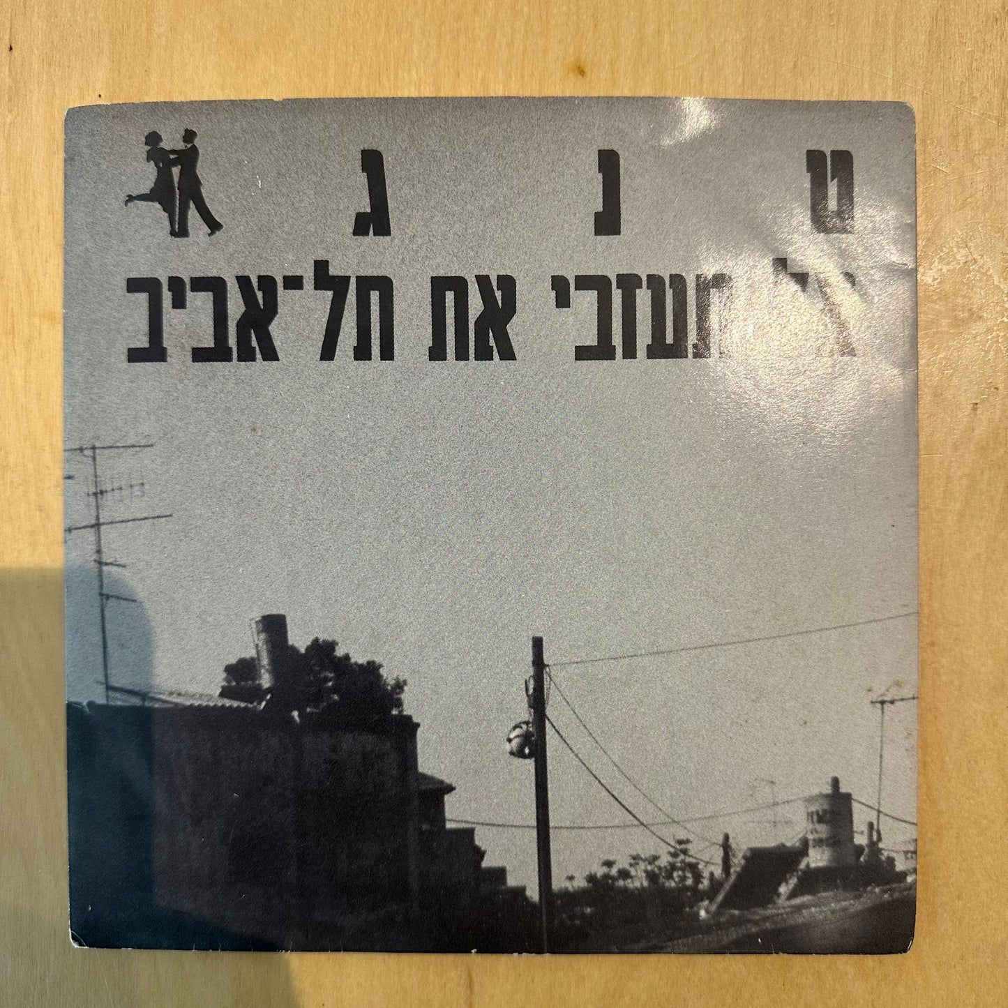 טנגו — אל תעזבי את תל אביב 7״