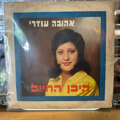 אהובה עוזרי - היכן החייל
