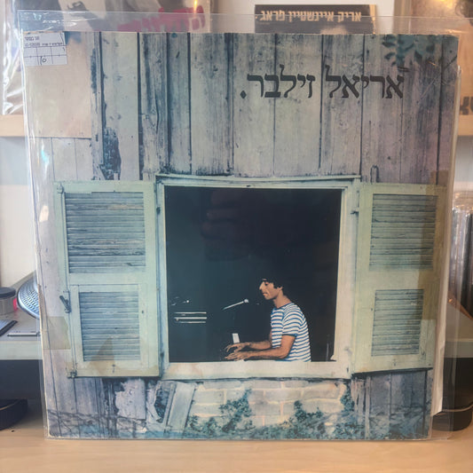 אריאל זילבר - אריאל זילבר