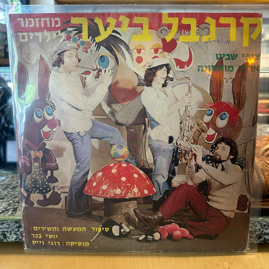 ציפי שביט, אריה מוסקונה - קרנבל ביער, מחזמר לילדים