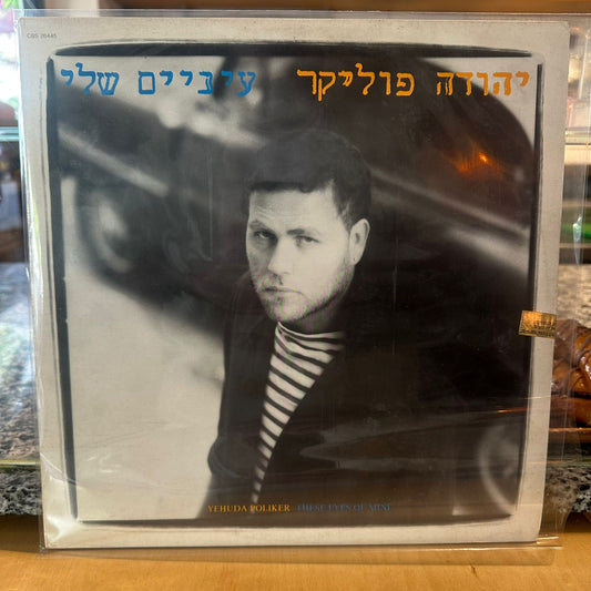 יהודה פוליקר - עיניים שלי