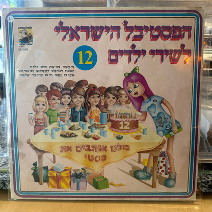 הפסטיבל הישראלי לשירי ילדים – 12