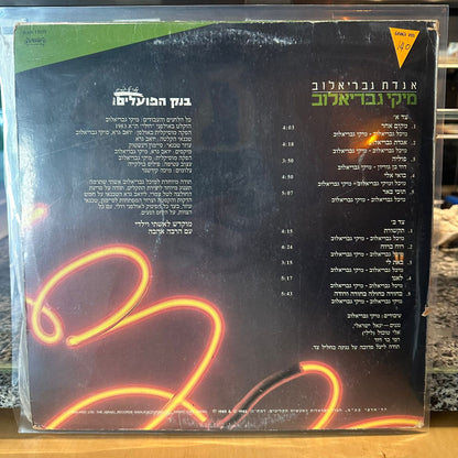 מיקי גבריאלוב — אגדת גבריאלוב