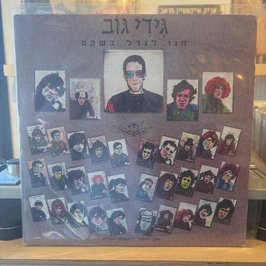 גידי גוב - תנו לגדול בשקט