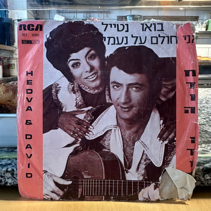 חדוה ודוד - בואו נטייל / אני חולם על נעמי 7״