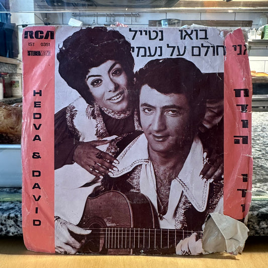 חדוה ודוד - בואו נטייל / אני חולם על נעמי 7״