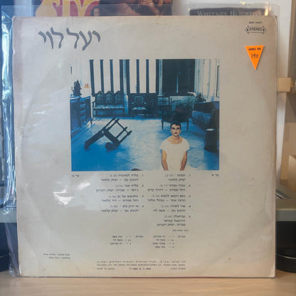 יעל לוי - יעל לוי