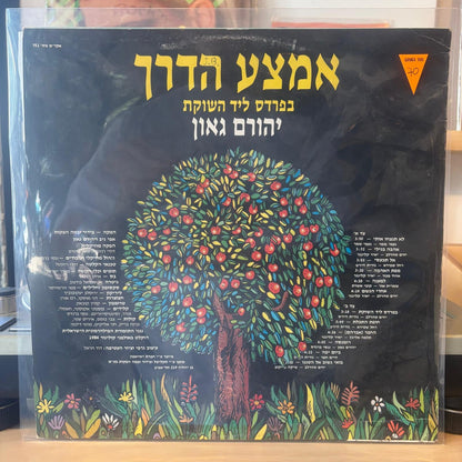יהורם גאון - בפרדס ליד השוקת