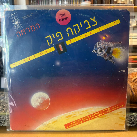 צביקה פיק - המראה