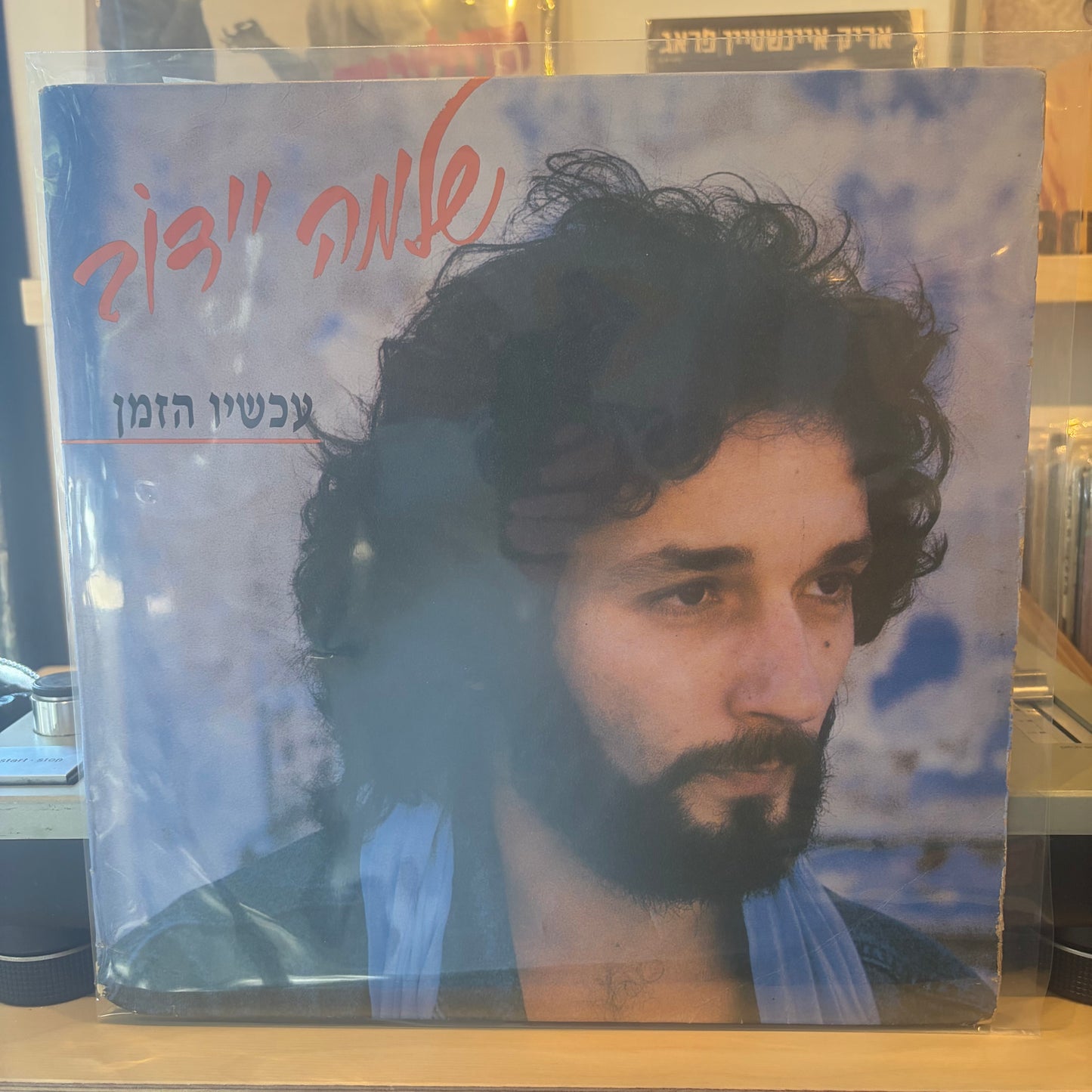שלמה יידוב - עכשיו הזמן
