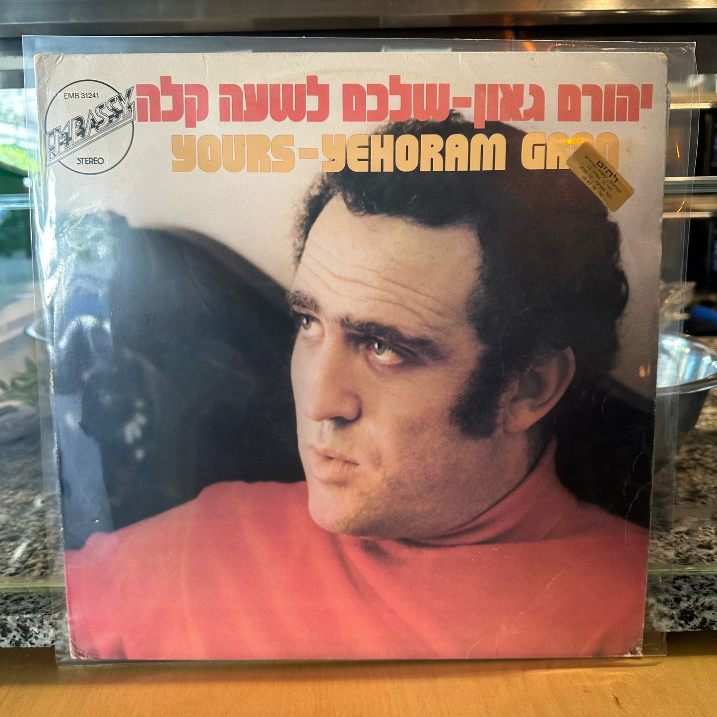 יהורם גאון — שלכם לשעה קלה