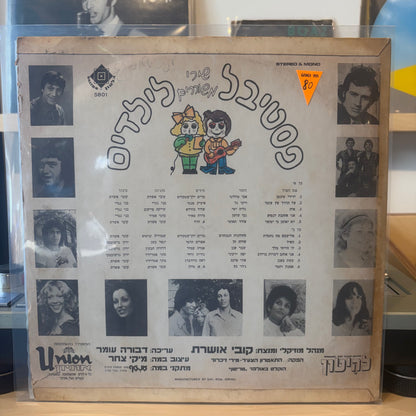 אוסף - פסטיבל שירי משוררים לילדים