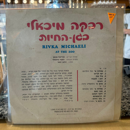 רבקה מיכאלי – בגן החיות
