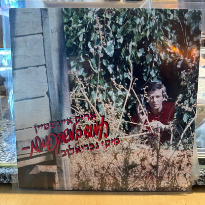 אריק איינשטיין מיקי גבריאלוב - חמוש במשקפיים