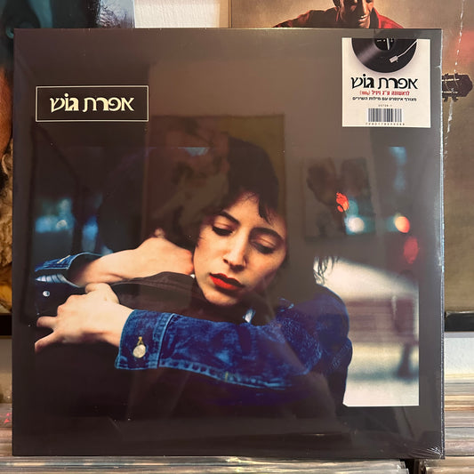אפרת גוש - אפרת גוש