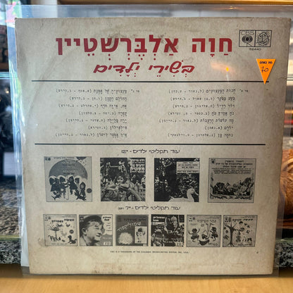 חוה אלברשטיין - בשירי ילדים