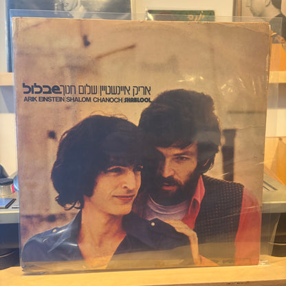 אריק אינשטיין / שלום חנוך - שבלול