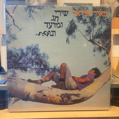 מאיר אריאל - שירי חג ומועד ונופל