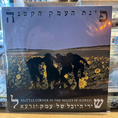 פינת העמק הקטנה – שירי היובל של עמק יזרעאל