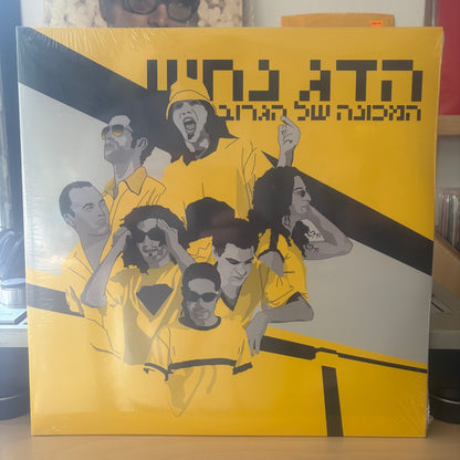 הדג נחש - המכונה של הגרוב