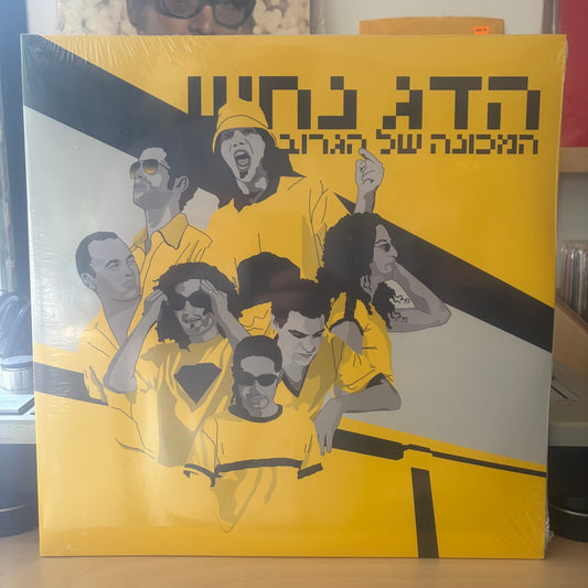 הדג נחש - המכונה של הגרוב