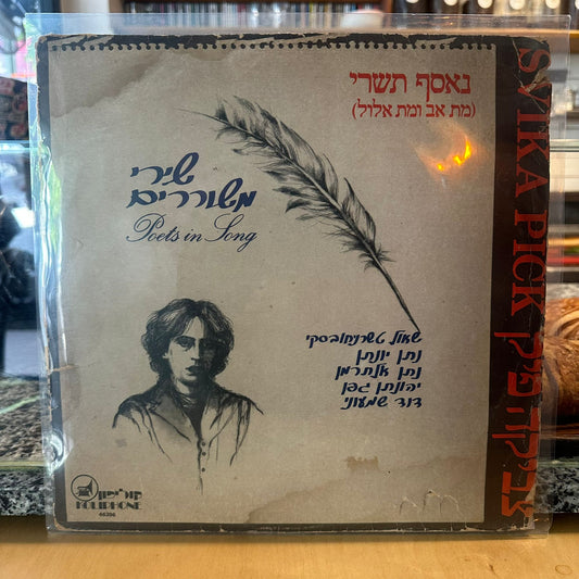 צביקה פיק - נאסף תשרי