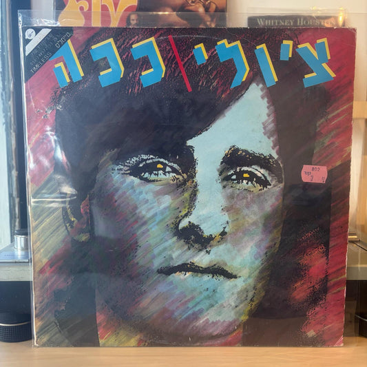 צ'ולי - ככה