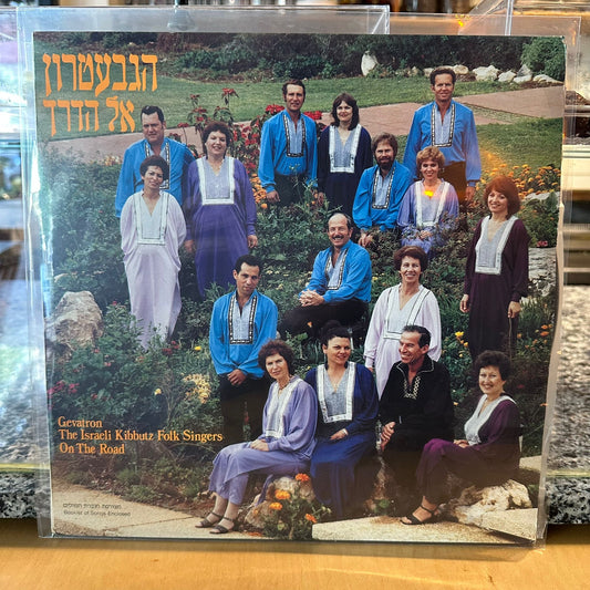 הגבעטרון - אל הדרך