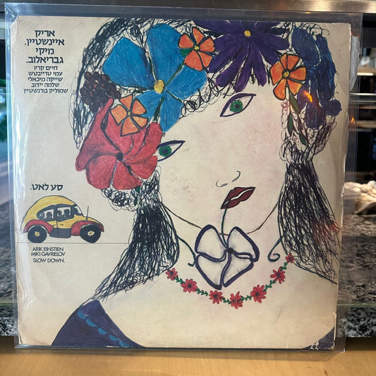 אריק איינשטיין מיקי גבריאלוב-  סע לאט