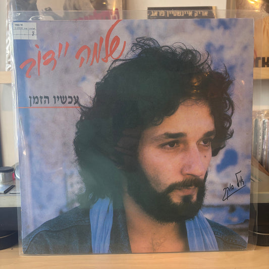 שלמה יידוב - עכשיו הזמן