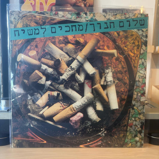 שלום חנוך - מחכים למשיח