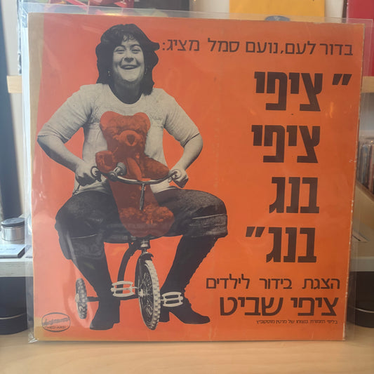 ציפי שביט - ציפי ציפי בנג בנג