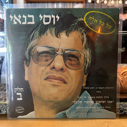 יוסי בנאי – על כל אלה חלק ב׳
