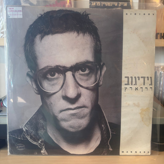 גידי גוב - דרך ארץ