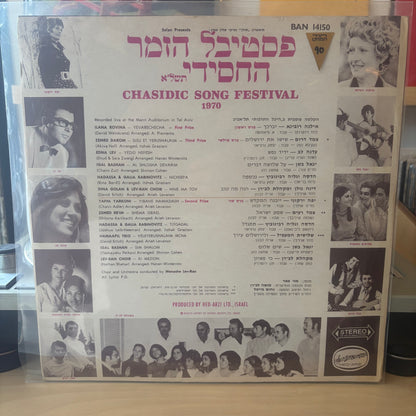 אוסף - פסטיבל הזמר החסידי החמישי תשל”א