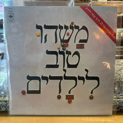 אוסף – משהו טוב לילדים