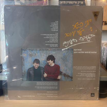 יוני רכטר עלי מוהר - בגובה העיניים
