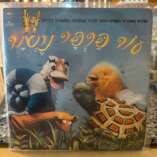 עפרה ויינגרטן, אפי בן-ישראל, עוזי חיטמן, דודו זר – עוד פרפר נחמד