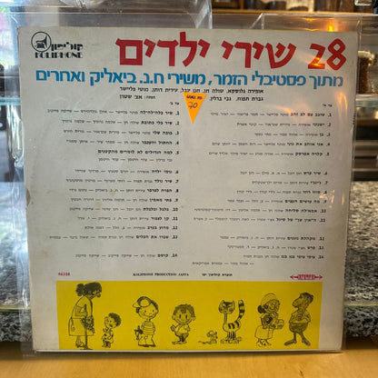 אוסף – 28 שירי ילדים